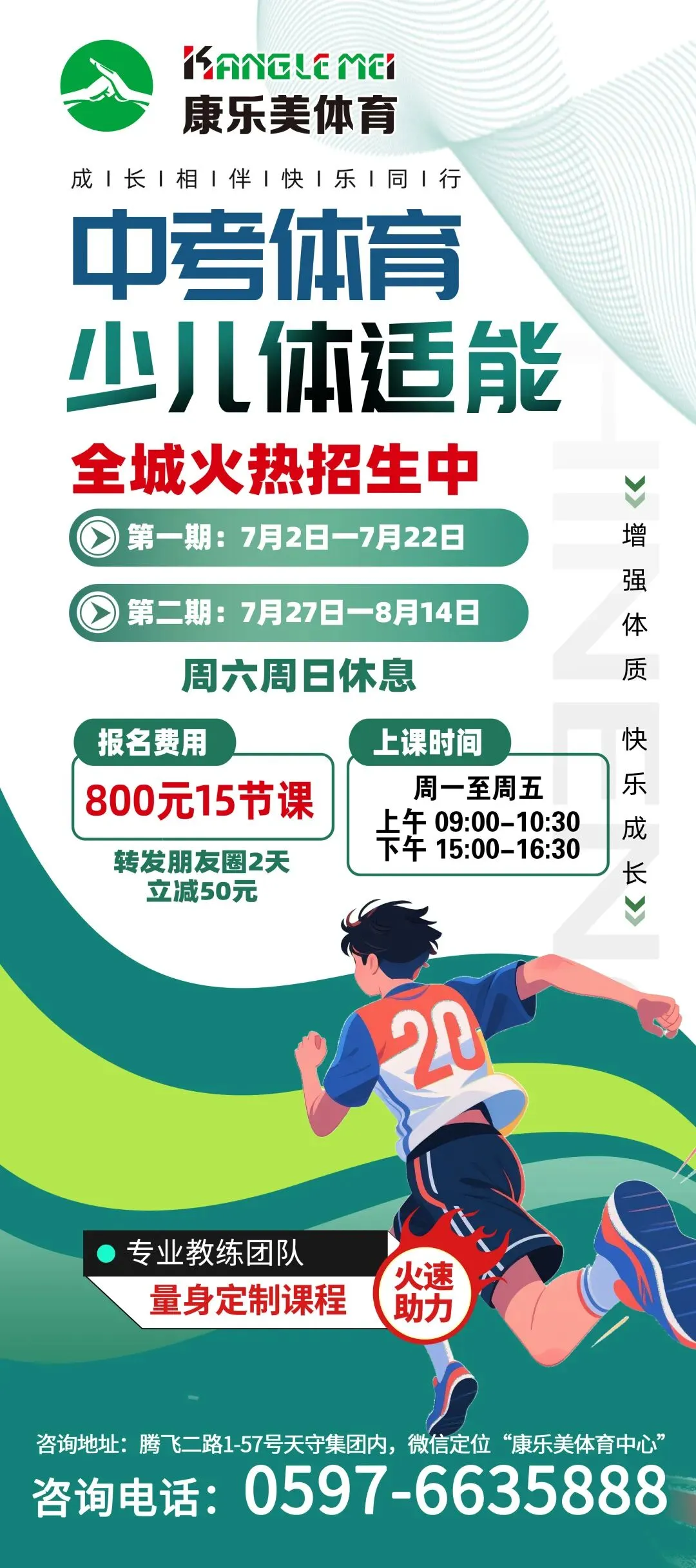 别让体育拖垮总分|康乐美中考体育提分+少儿体适能,全城火热招生!-第15张图片-四季读书网