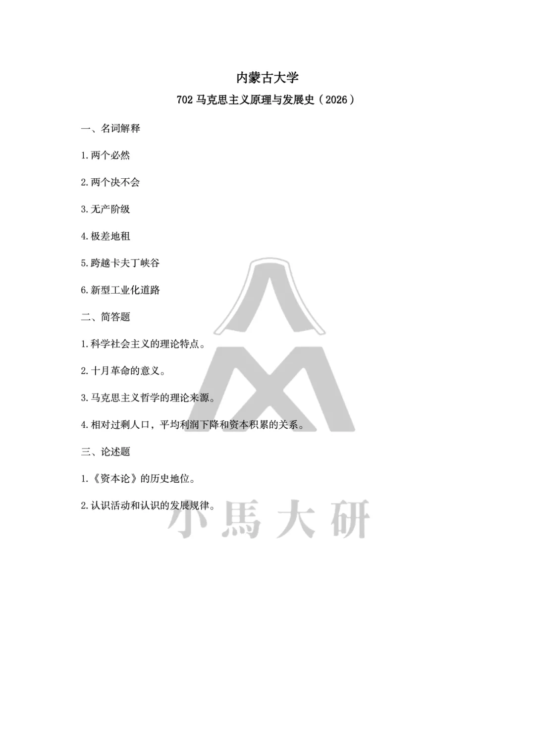 真题择校|内蒙古大学27马理论考研分析:内含真题/参考书目/命题特点/择校建议-第8张图片-四季读书网