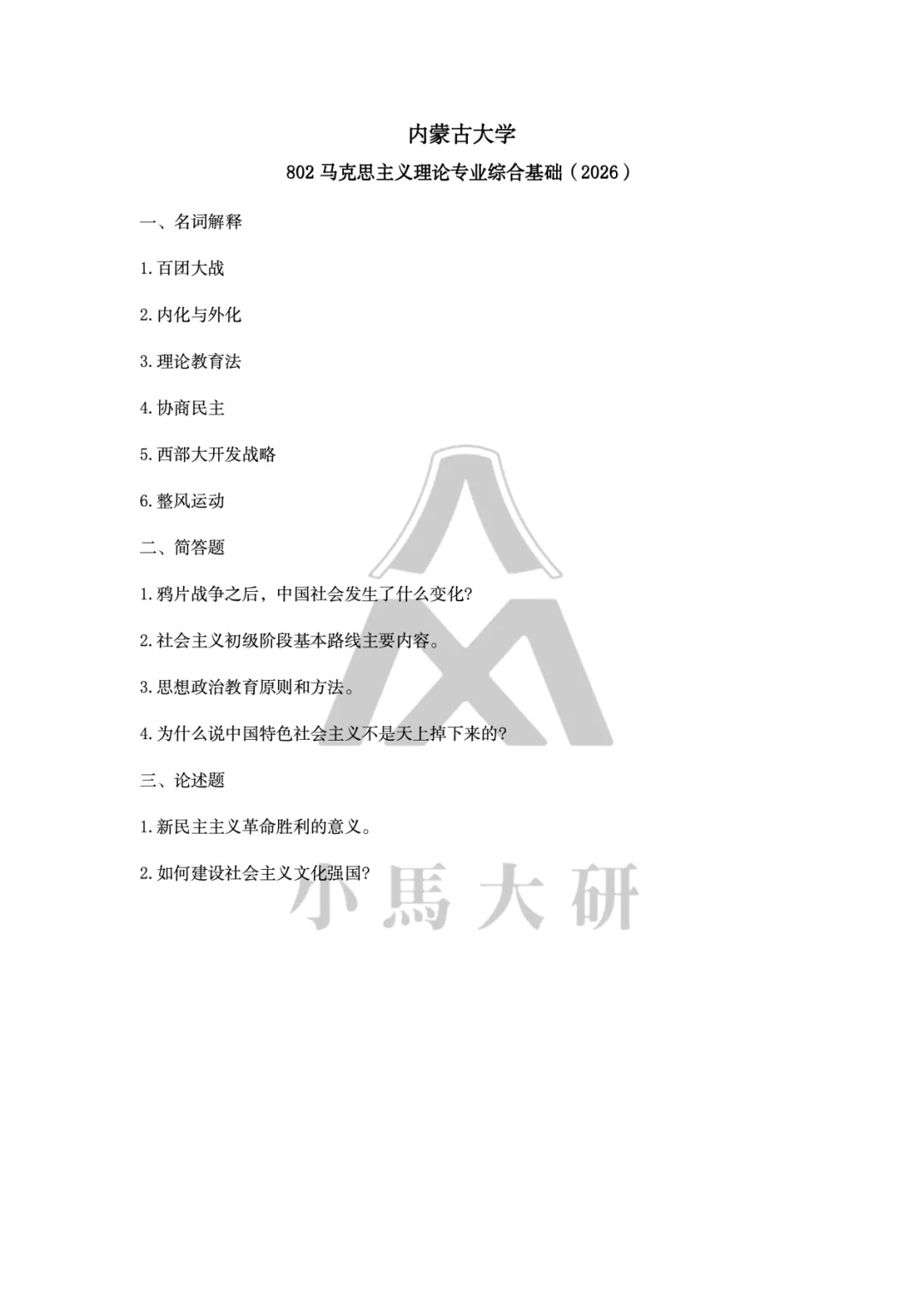 真题择校|内蒙古大学27马理论考研分析:内含真题/参考书目/命题特点/择校建议-第9张图片-四季读书网