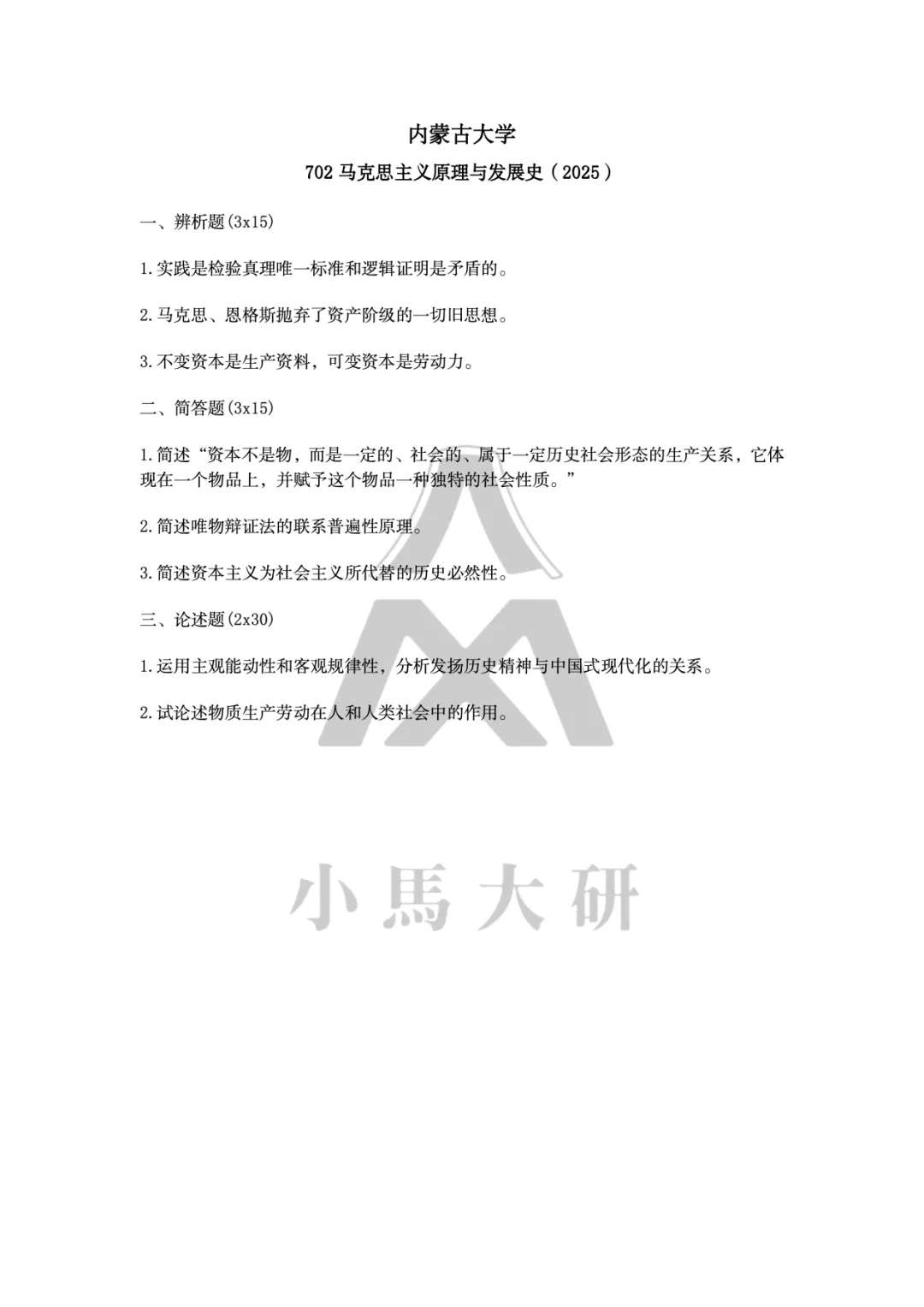 真题择校|内蒙古大学27马理论考研分析:内含真题/参考书目/命题特点/择校建议-第10张图片-四季读书网