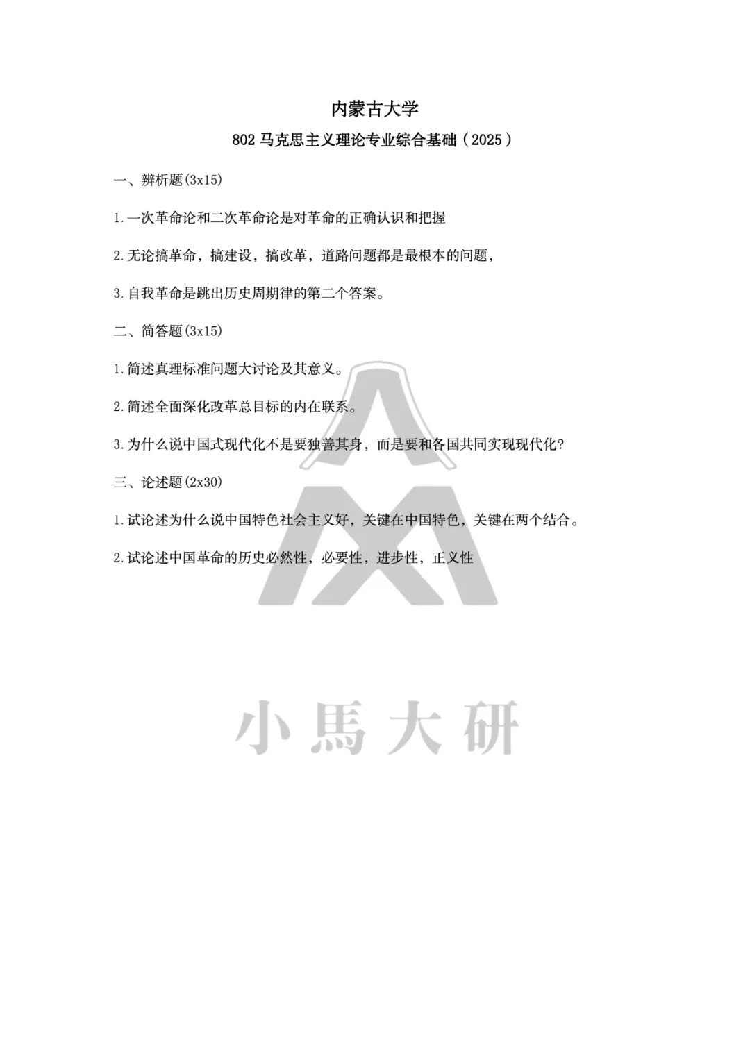 真题择校|内蒙古大学27马理论考研分析:内含真题/参考书目/命题特点/择校建议-第11张图片-四季读书网