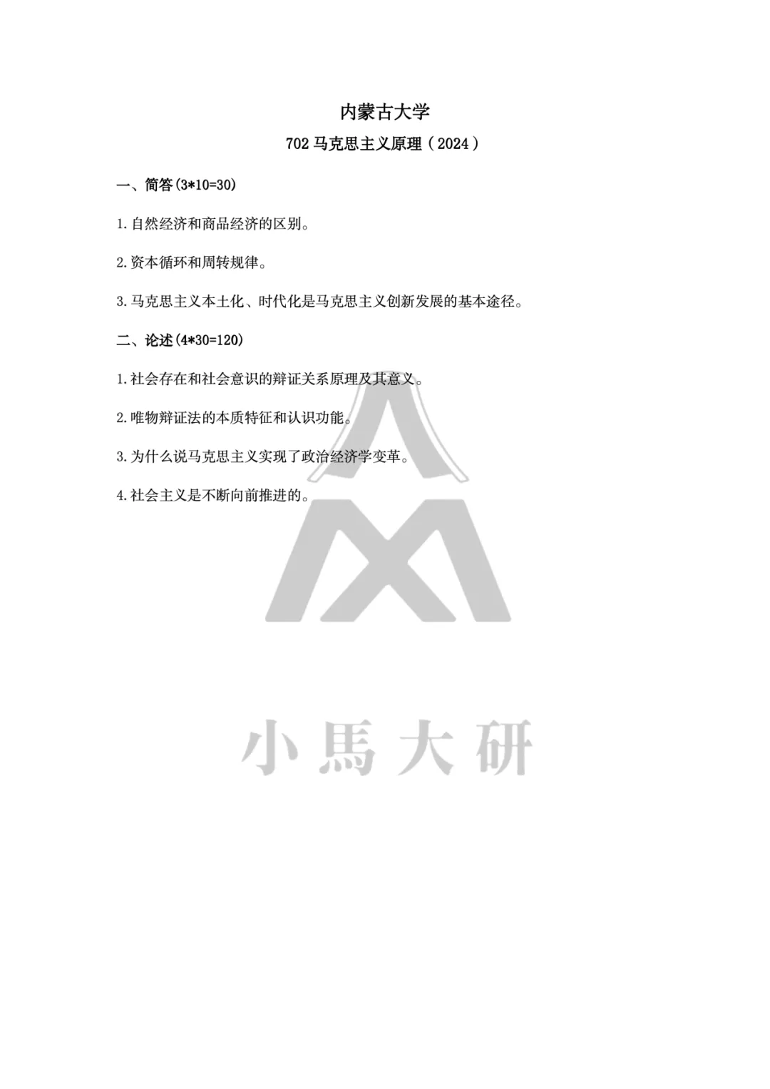 真题择校|内蒙古大学27马理论考研分析:内含真题/参考书目/命题特点/择校建议-第12张图片-四季读书网