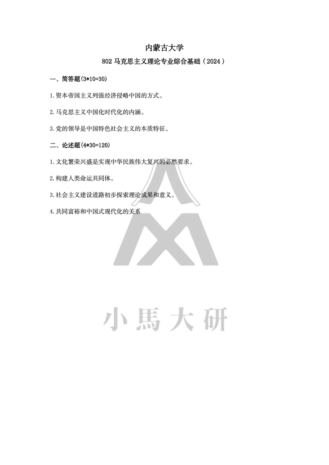 真题择校|内蒙古大学27马理论考研分析:内含真题/参考书目/命题特点/择校建议-第13张图片-四季读书网