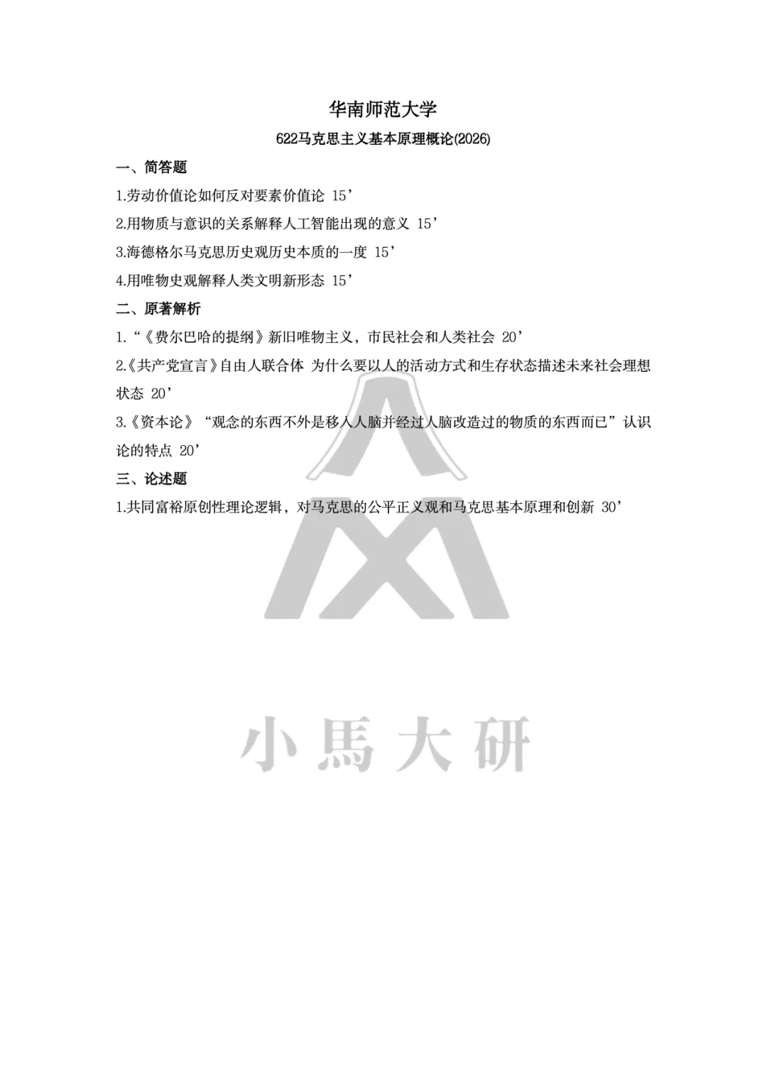 真题择校|华南师范大学27马理论考研分析:内含真题/参考书目/命题特点/择校建议-第6张图片-四季读书网