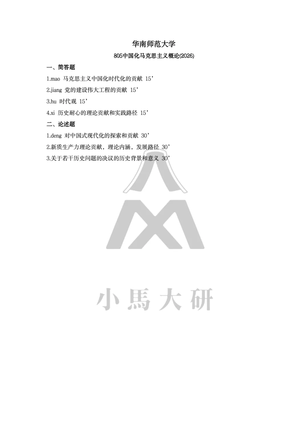 真题择校|华南师范大学27马理论考研分析:内含真题/参考书目/命题特点/择校建议-第7张图片-四季读书网