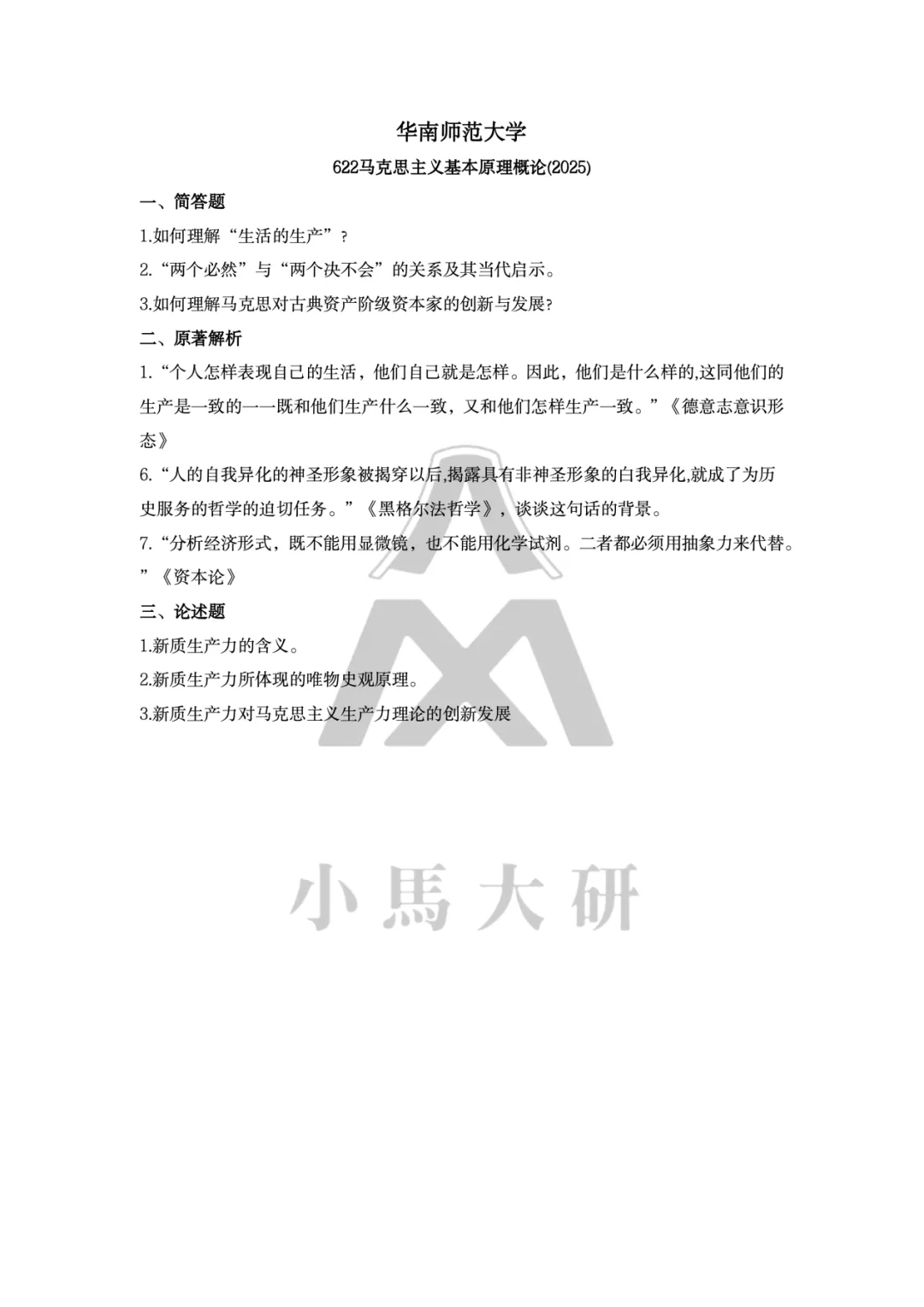 真题择校|华南师范大学27马理论考研分析:内含真题/参考书目/命题特点/择校建议-第8张图片-四季读书网