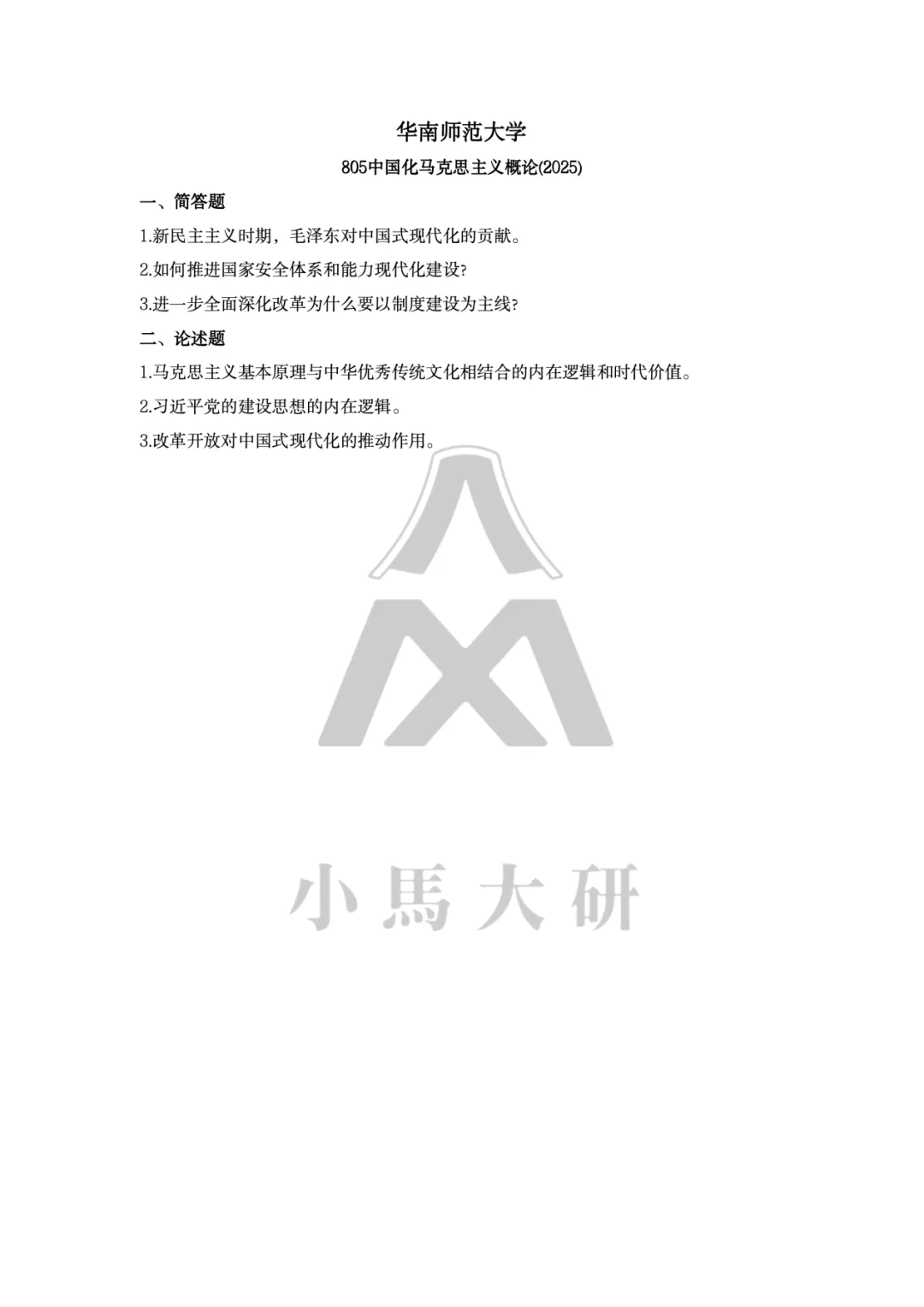 真题择校|华南师范大学27马理论考研分析:内含真题/参考书目/命题特点/择校建议-第9张图片-四季读书网