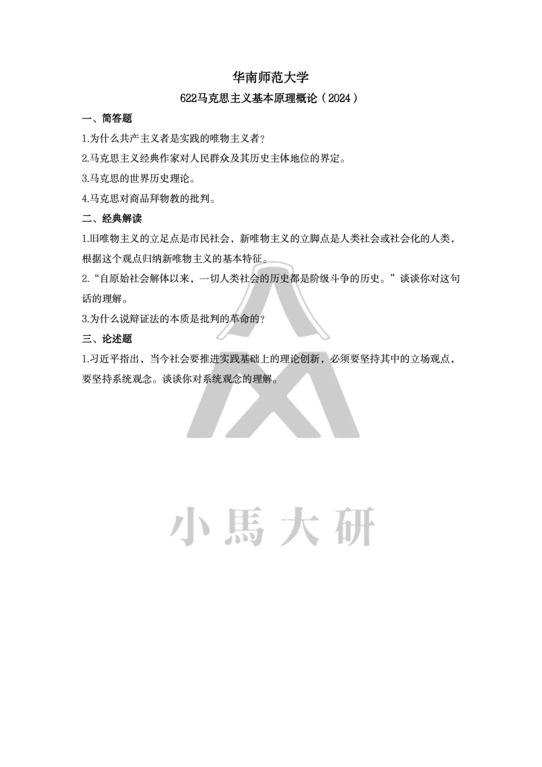 真题择校|华南师范大学27马理论考研分析:内含真题/参考书目/命题特点/择校建议-第10张图片-四季读书网