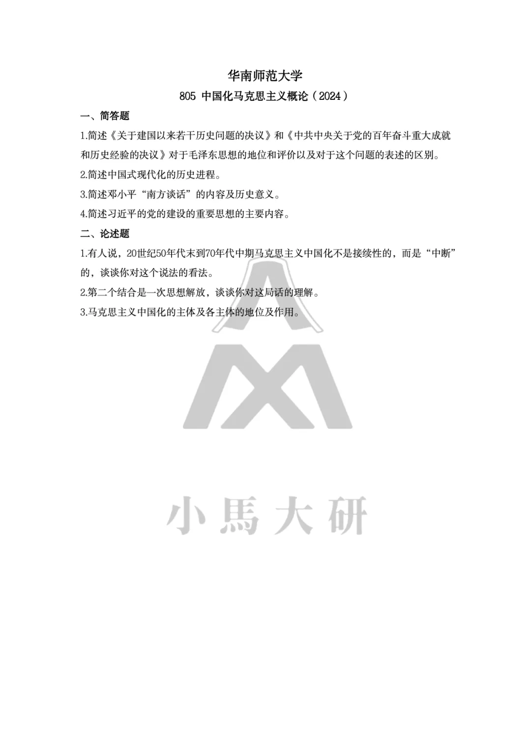 真题择校|华南师范大学27马理论考研分析:内含真题/参考书目/命题特点/择校建议-第11张图片-四季读书网