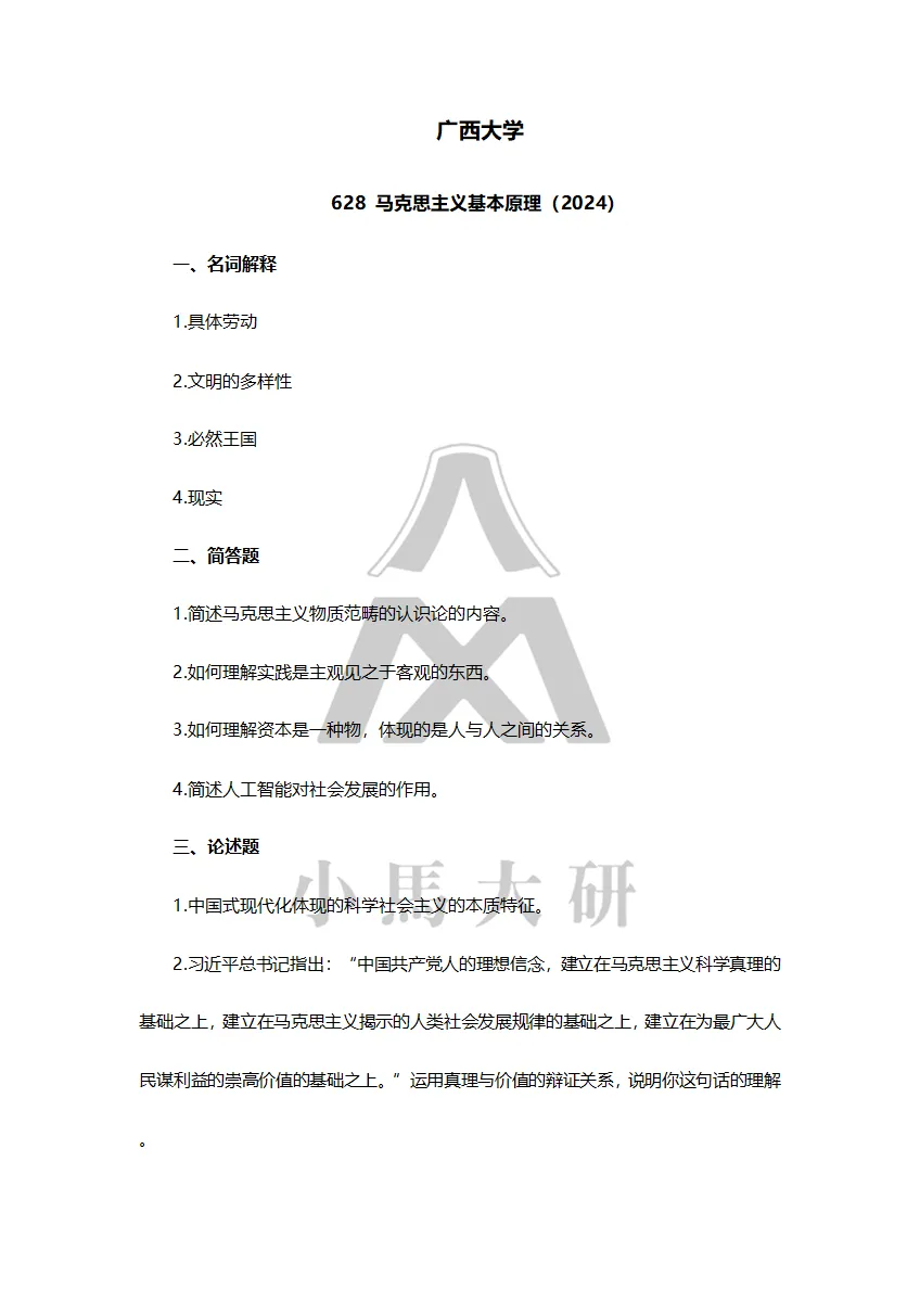 真题择校|广西大学27马理论考研分析:内含真题/参考书目/命题特点/择校建议-第9张图片-四季读书网