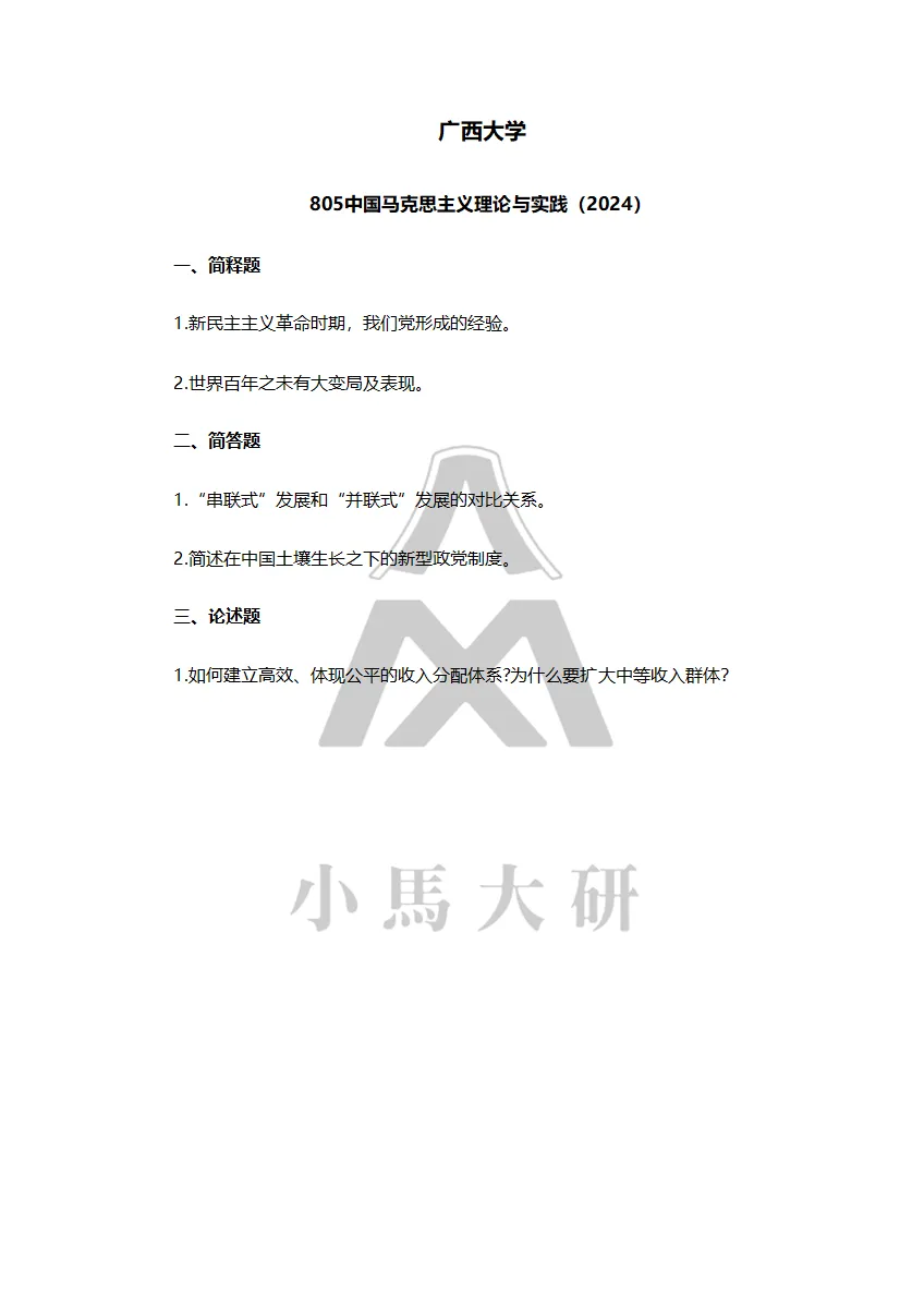 真题择校|广西大学27马理论考研分析:内含真题/参考书目/命题特点/择校建议-第10张图片-四季读书网