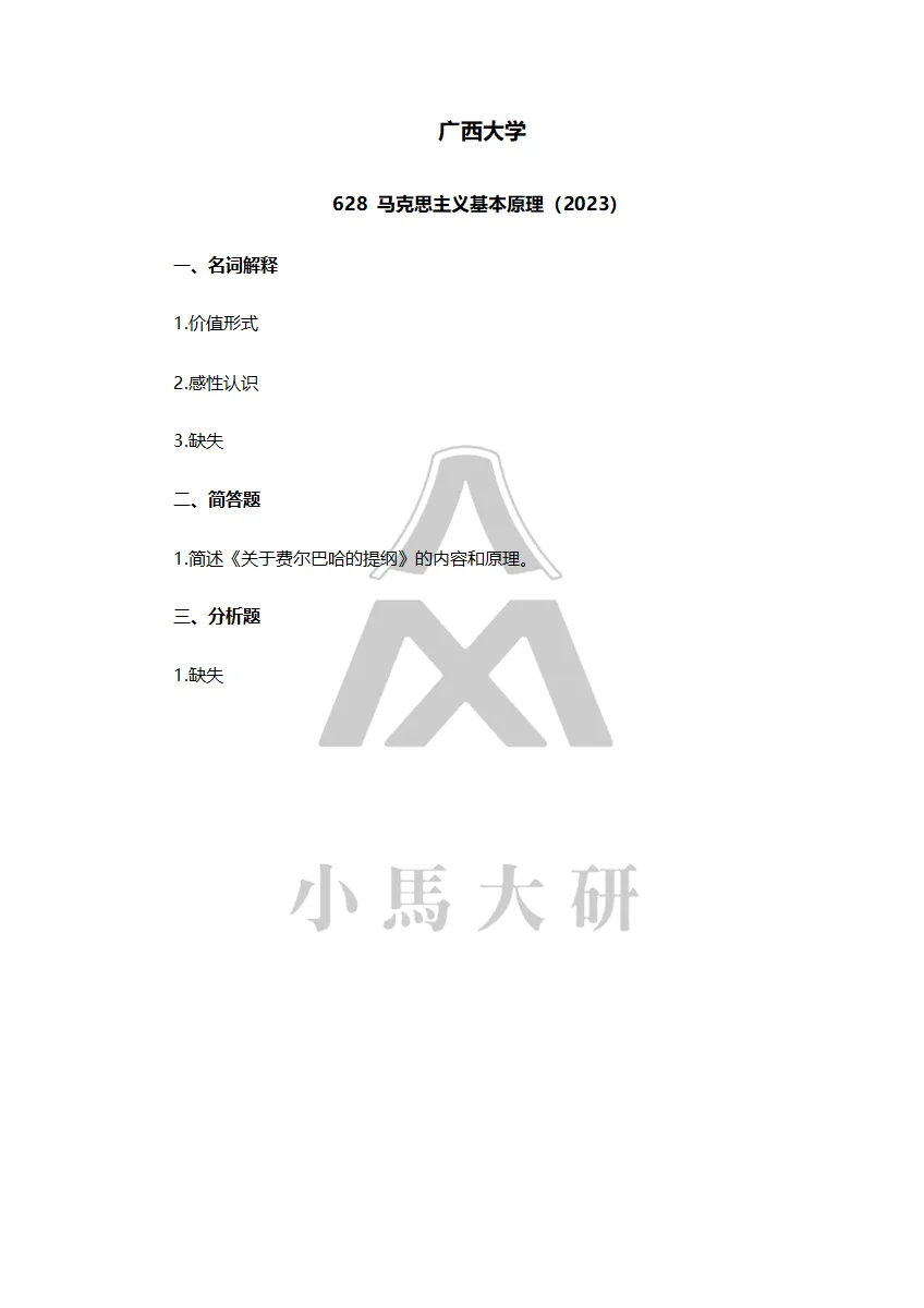 真题择校|广西大学27马理论考研分析:内含真题/参考书目/命题特点/择校建议-第11张图片-四季读书网
