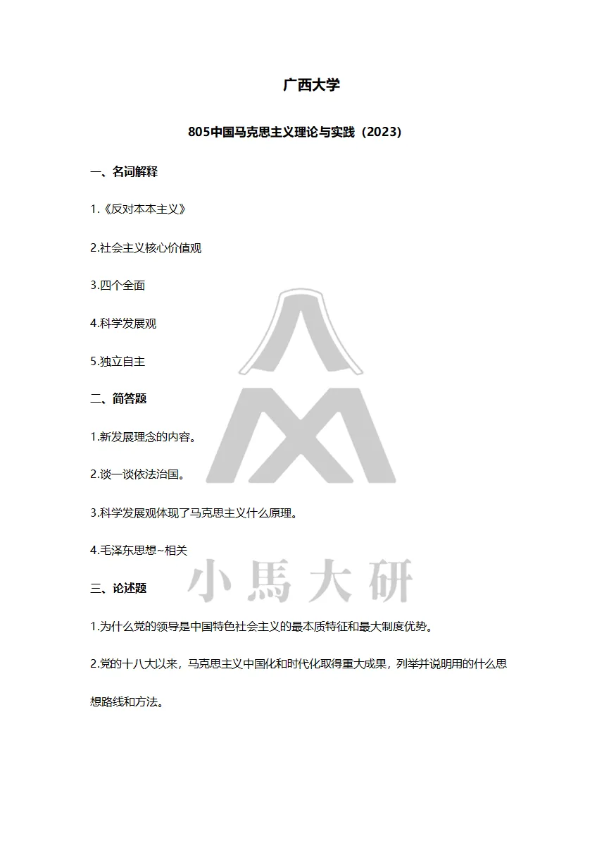 真题择校|广西大学27马理论考研分析:内含真题/参考书目/命题特点/择校建议-第12张图片-四季读书网