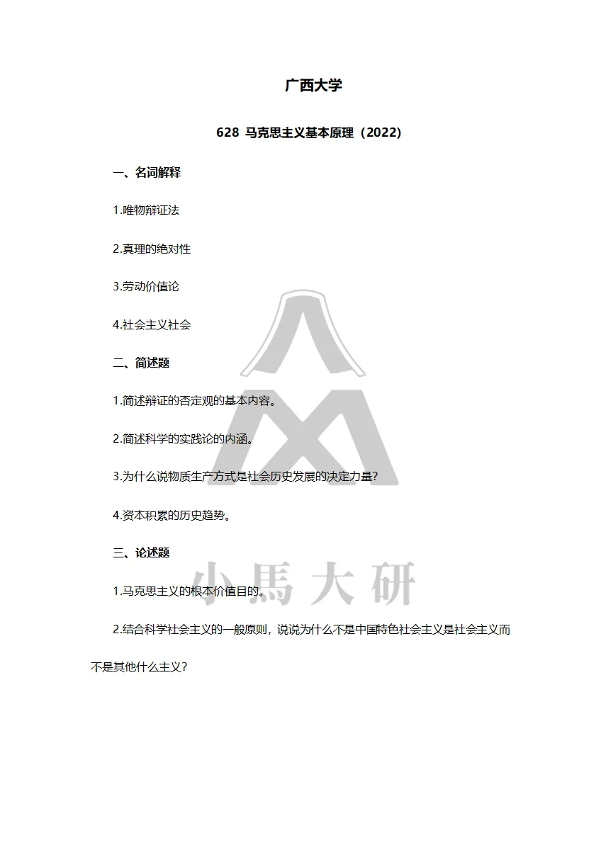 真题择校|广西大学27马理论考研分析:内含真题/参考书目/命题特点/择校建议-第13张图片-四季读书网
