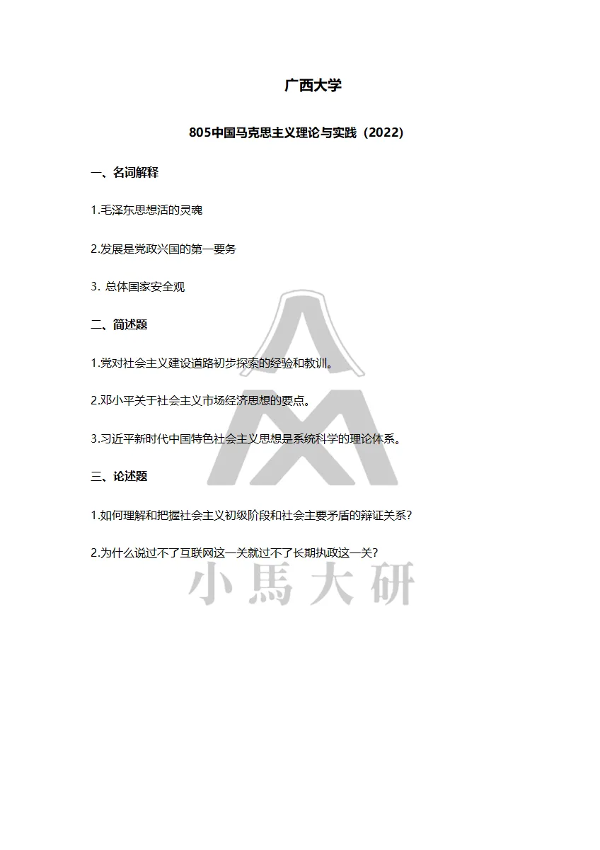 真题择校|广西大学27马理论考研分析:内含真题/参考书目/命题特点/择校建议-第14张图片-四季读书网