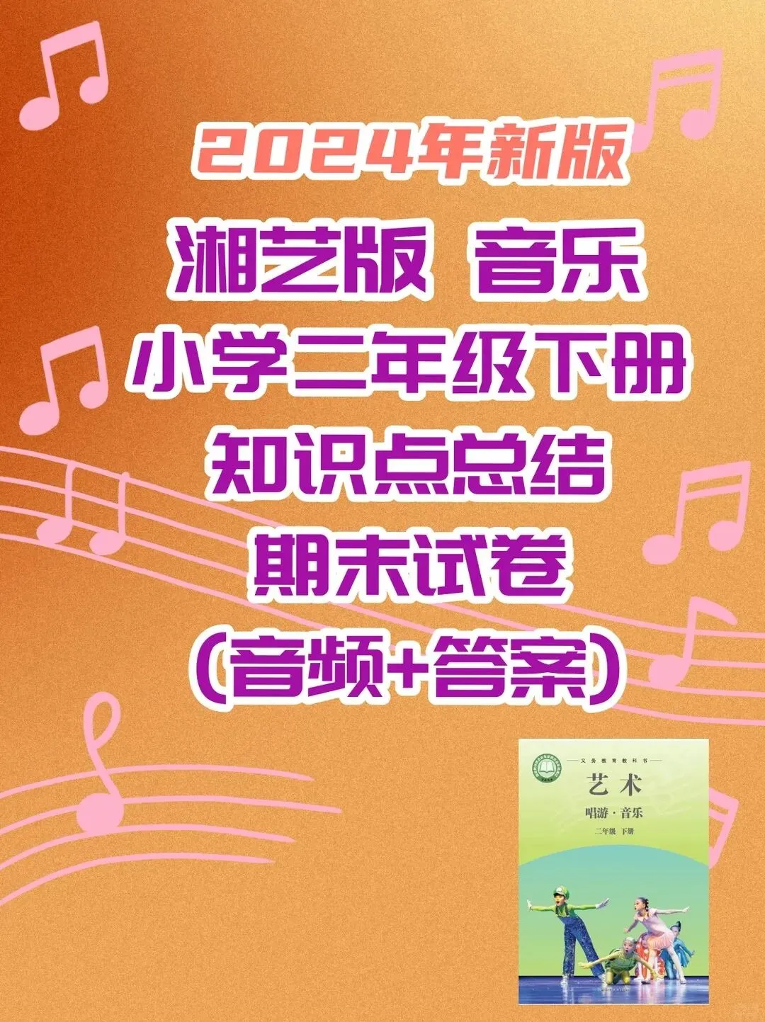 湘艺版音乐二年级下册新教材期末试卷+复习知识点-第1张图片-四季读书网