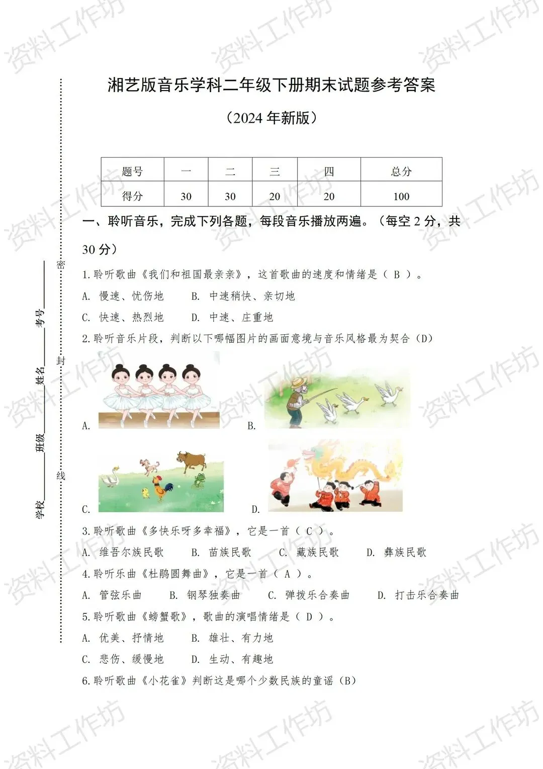 湘艺版音乐二年级下册新教材期末试卷+复习知识点-第5张图片-四季读书网