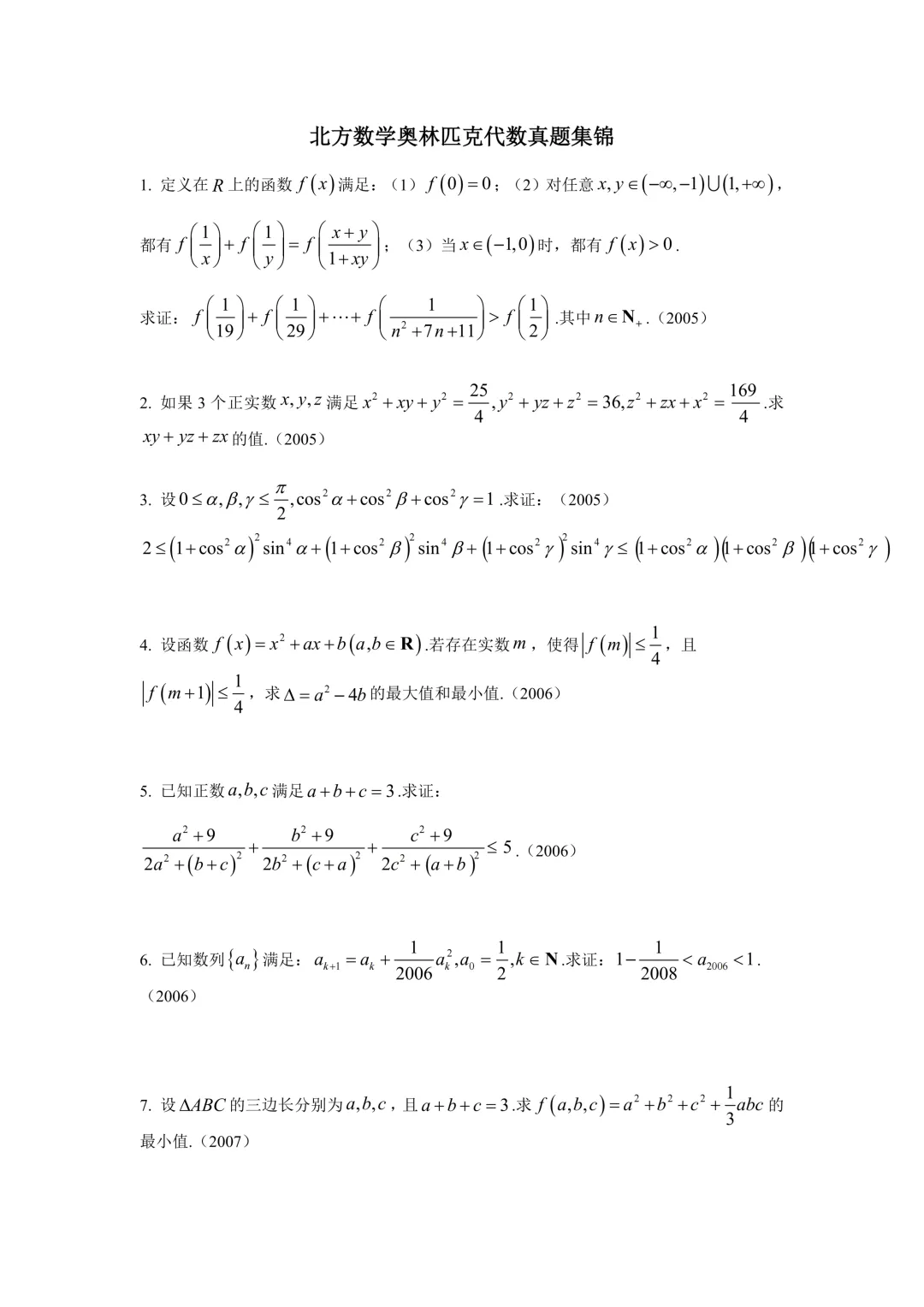 北方数学奥林匹克代数真题集锦(2005-2025)-第1张图片-四季读书网