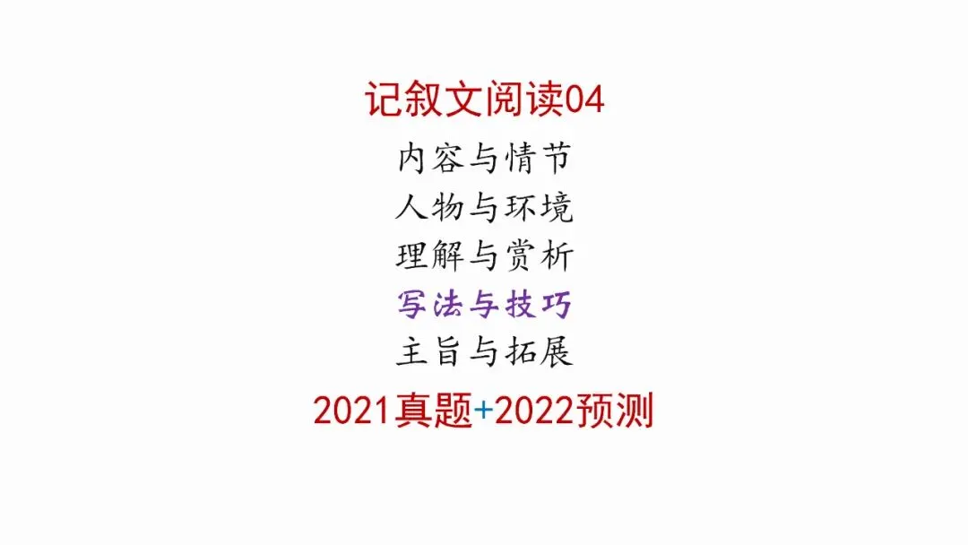 记叙文阅读04:写法与技巧(真题+预测)PPT-第3张图片-四季读书网