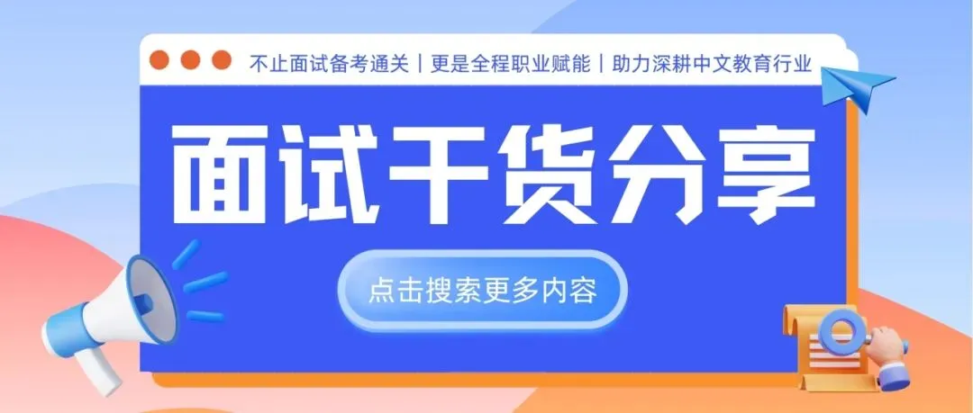CTC《国际中文教师证书》面试(初级)真题干货分享|含真题深度解析-第1张图片-四季读书网