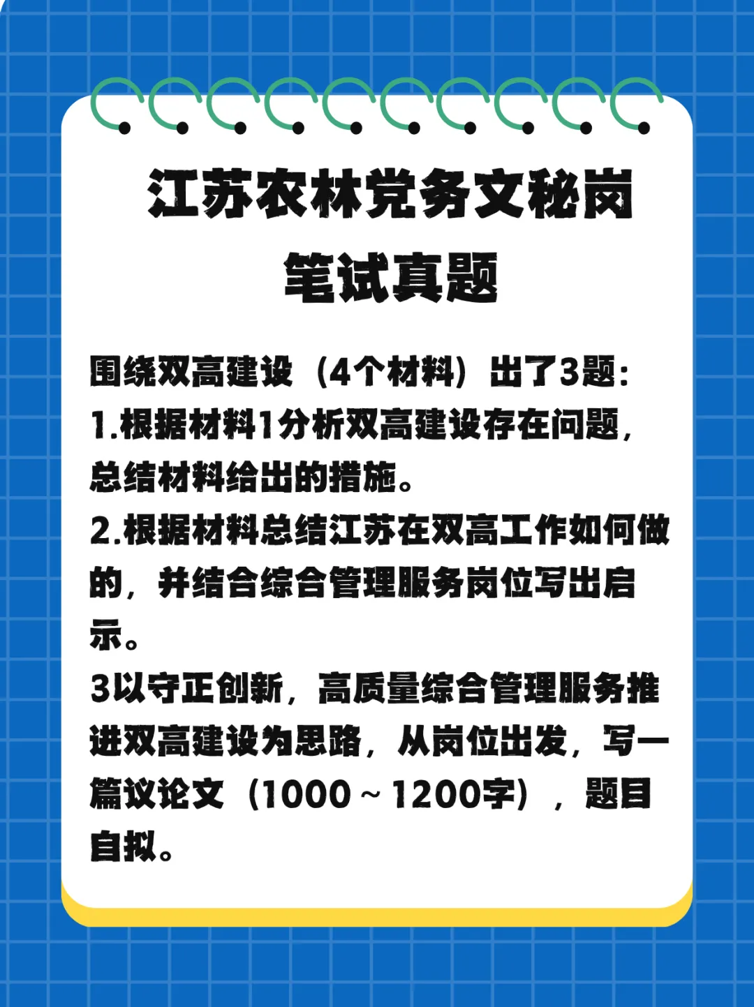 【真题分享】26.6.6江苏农林党务文秘岗笔试真题-第2张图片-四季读书网