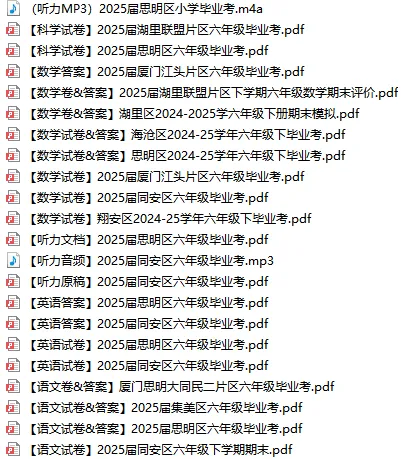 2026 厦门六年级:各区毕业真题+考前押题全套-第2张图片-四季读书网