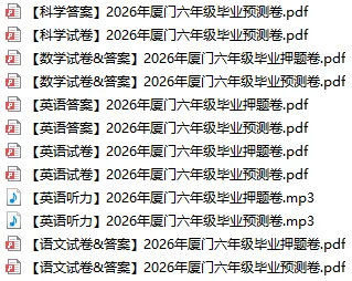 2026 厦门六年级:各区毕业真题+考前押题全套-第3张图片-四季读书网