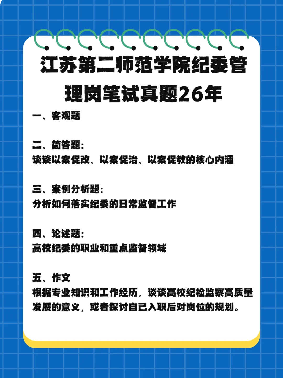 【真题分享】江苏第二师范学院纪委管理岗笔试真题26年-第2张图片-四季读书网