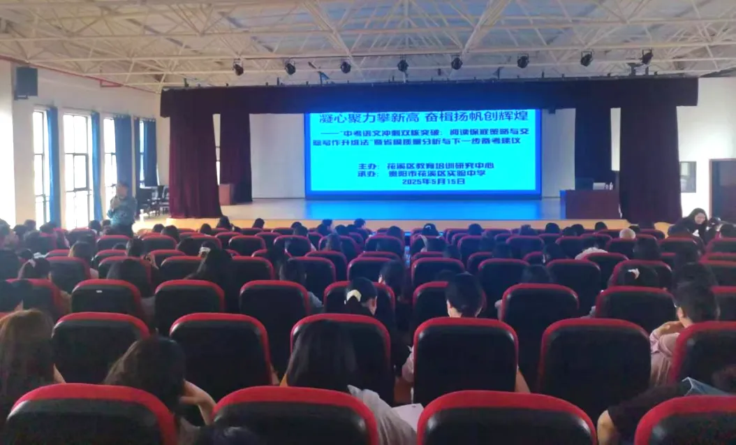 聚焦中考语文 共研教学提质——花溪区初中语文教研活动在我校举行-第12张图片-四季读书网