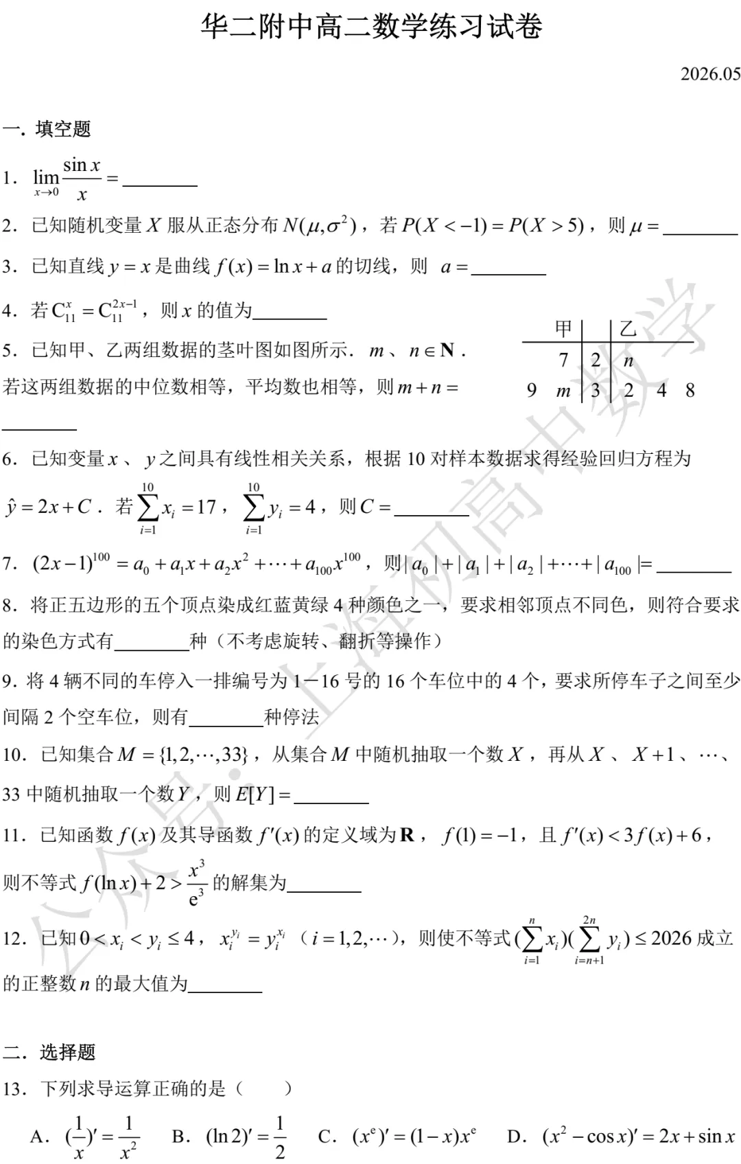 华二附中高二数学练习试卷及答案(2026.05)-第1张图片-四季读书网