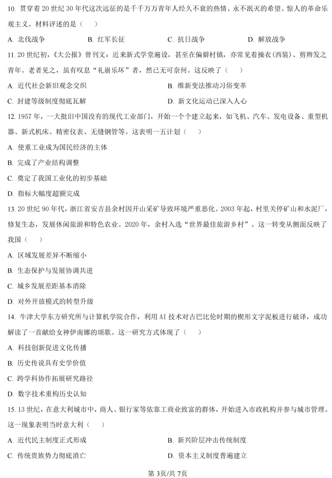 【历史】开封市2026年初中学业水平考试第二次模拟试卷-历史+答案-第4张图片-四季读书网