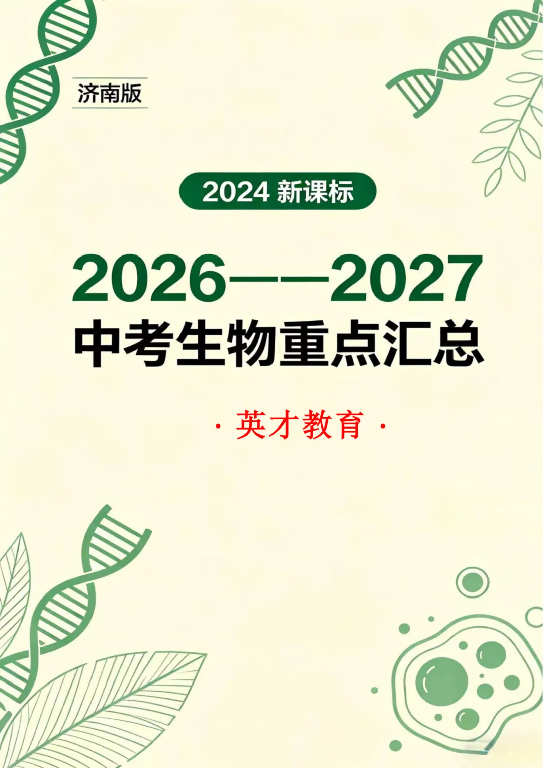 中考生物重点知识汇总-第5张图片-四季读书网