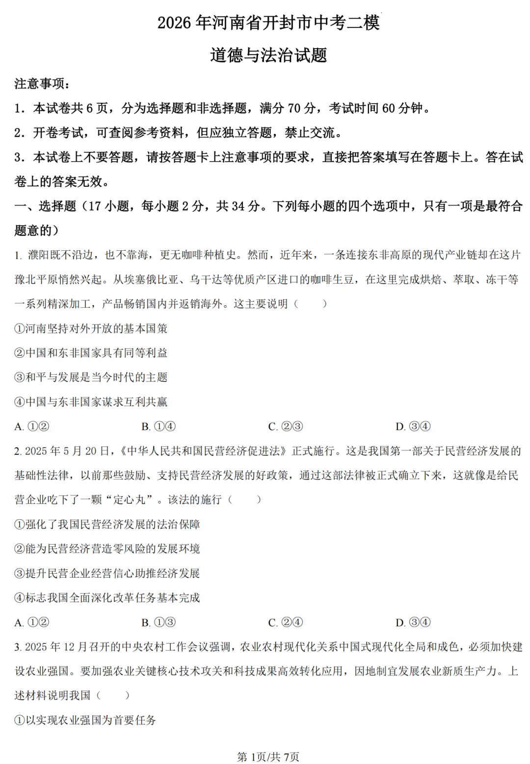 【道法】开封市2026年初中学业水平考试第二次模拟试卷-道法+答案-第2张图片-四季读书网
