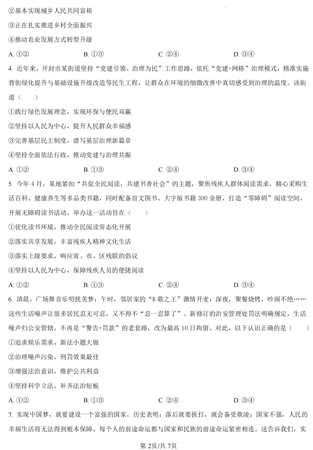【道法】开封市2026年初中学业水平考试第二次模拟试卷-道法+答案-第3张图片-四季读书网