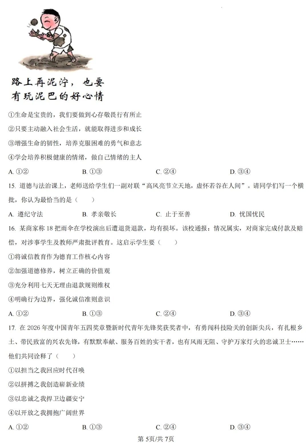 【道法】开封市2026年初中学业水平考试第二次模拟试卷-道法+答案-第6张图片-四季读书网