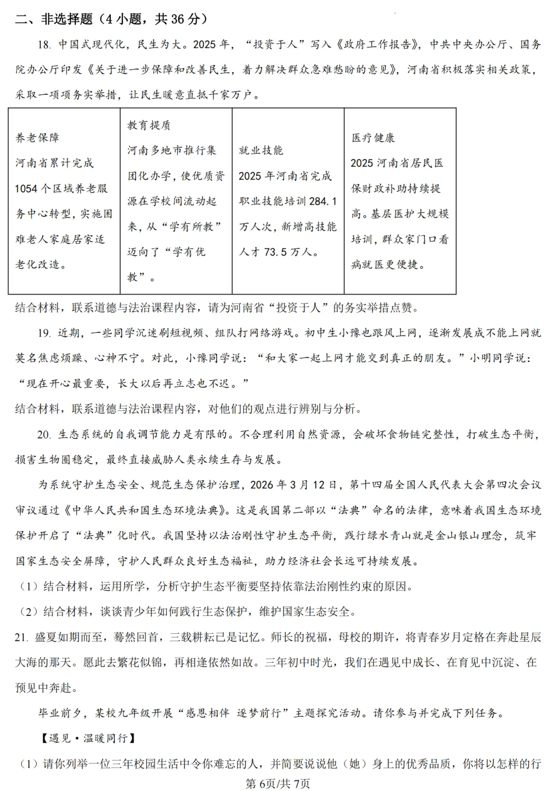 【道法】开封市2026年初中学业水平考试第二次模拟试卷-道法+答案-第7张图片-四季读书网