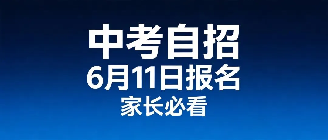 深圳中考自招6月11日开始报名,家长必须搞清这5件事-第1张图片-四季读书网