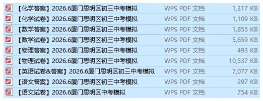 2026.5丨厦门思明区最新初三二模丨试卷&答案-第1张图片-四季读书网 2026.5丨厦门思明区最新初三二模丨试卷&答案-第1张图片-四季读书网