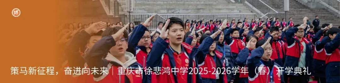 重庆市徐悲鸿中学2026年设中考考场告家长通知书-第19张图片-四季读书网