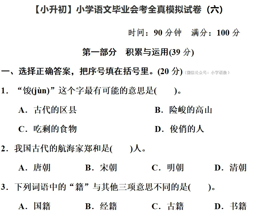 部编版1-6年级语文下册期末模拟试卷+小升初语文复习知识合集+小升初六年级毕业作文题及例文-第72张图片-四季读书网
