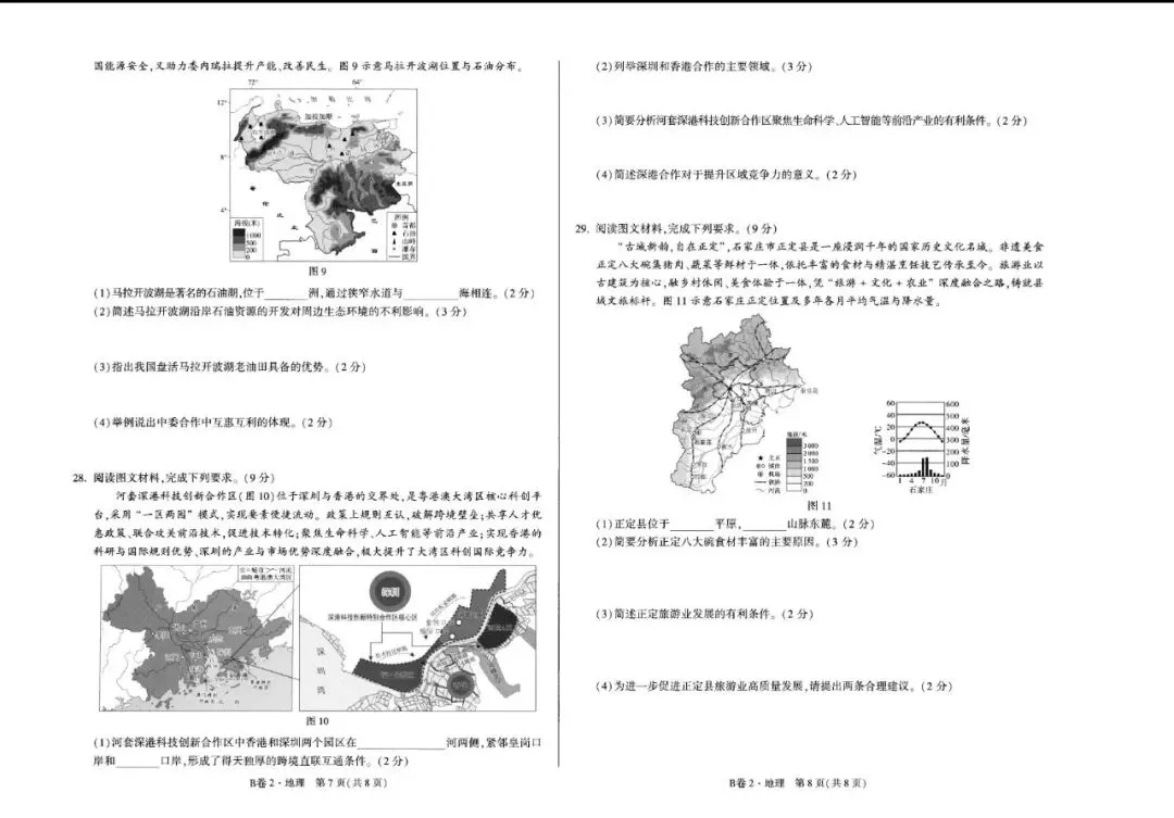 八年级地理试卷-第8张图片-四季读书网