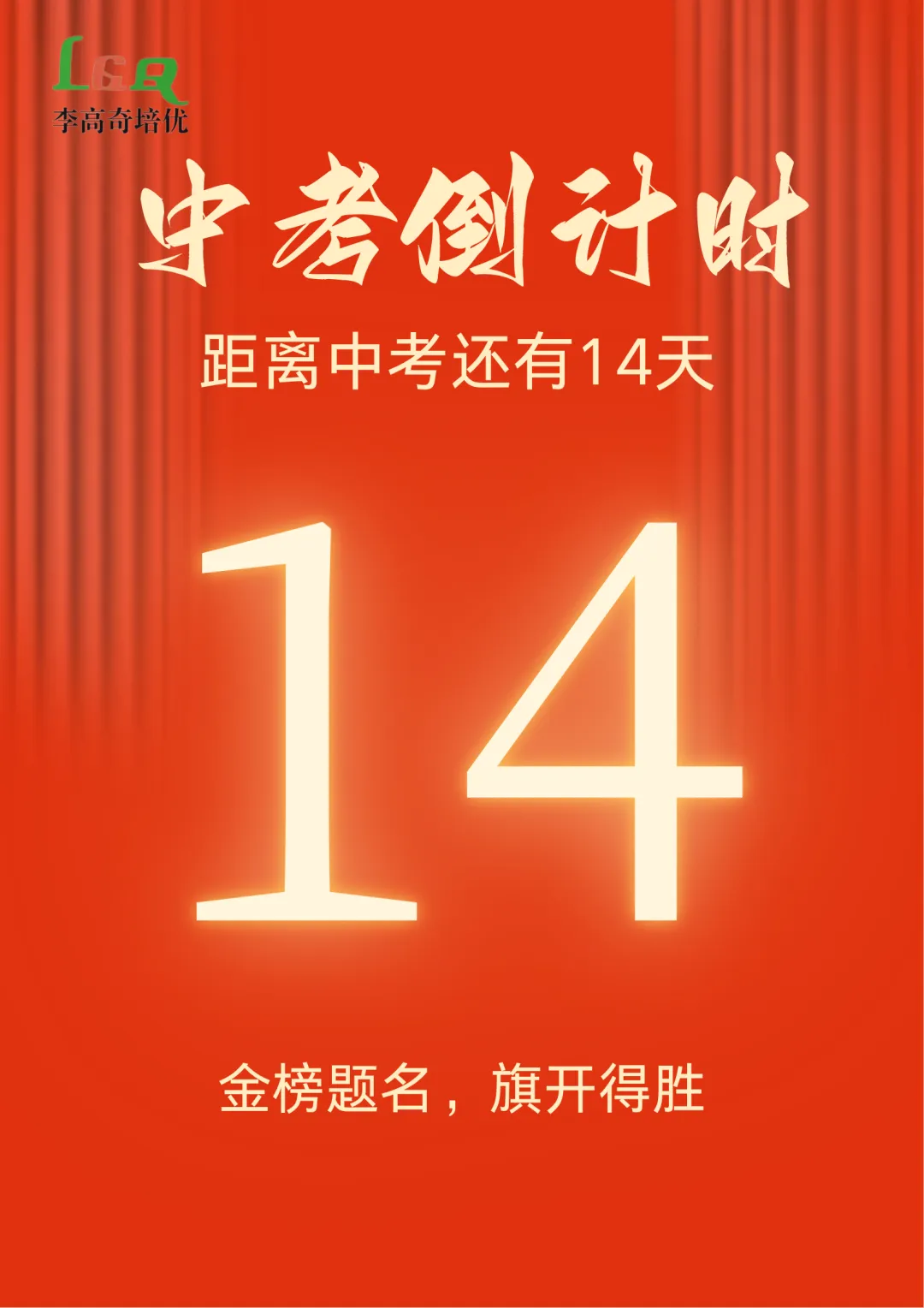 【LGQ教育】距离中考还有最后14天!-第2张图片-四季读书网