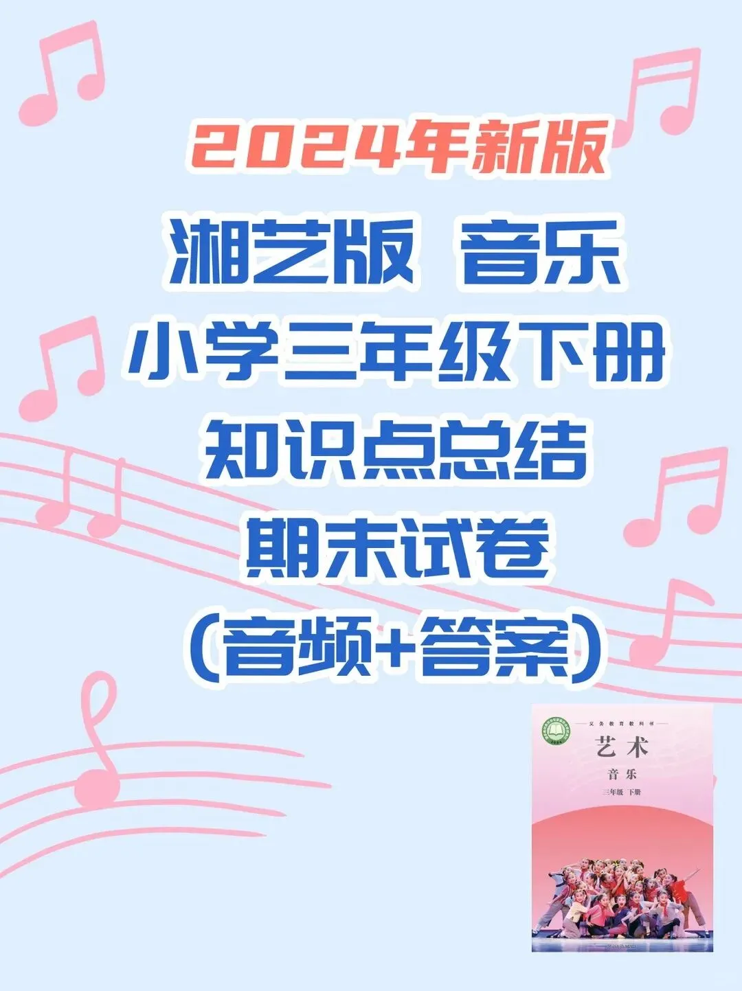 湘艺版音乐三年级下册新教材期末试卷+复习知识点-第1张图片-四季读书网