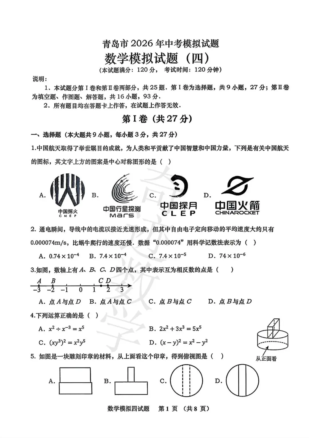 2026青岛名校中考数学模拟试卷(四)及参考答案-第2张图片-四季读书网