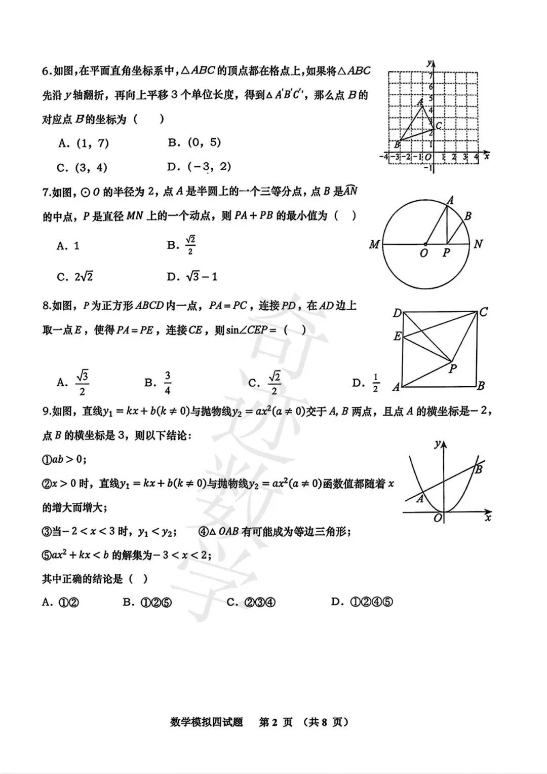 2026青岛名校中考数学模拟试卷(四)及参考答案-第3张图片-四季读书网