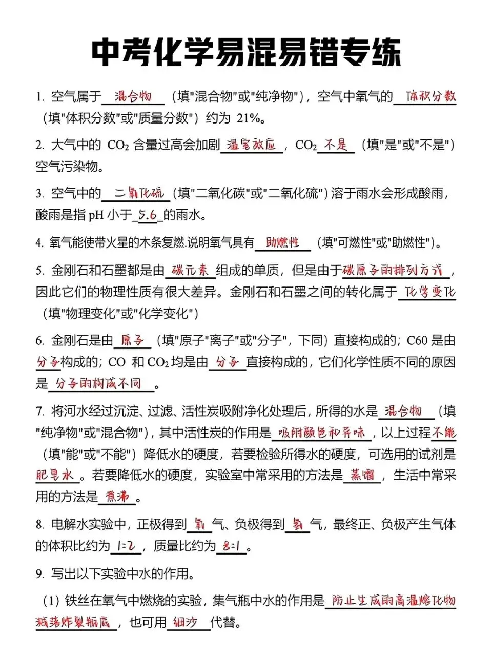 中考化学易混易错专练-第1张图片-四季读书网