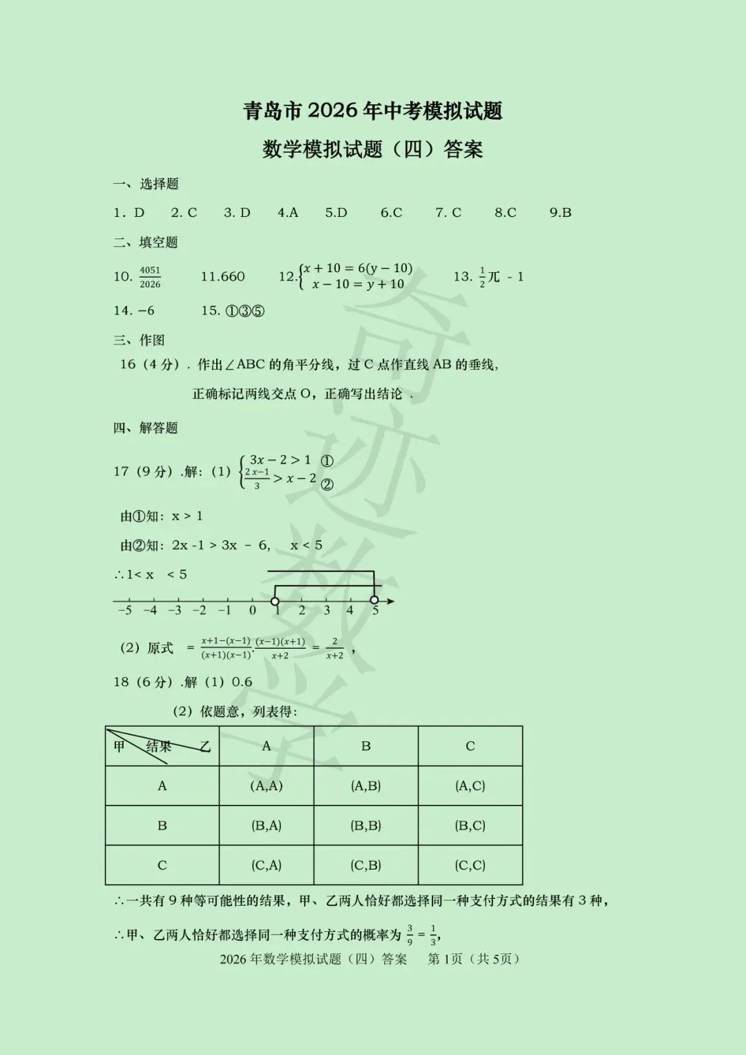 2026青岛名校中考数学模拟试卷(四)及参考答案-第13张图片-四季读书网