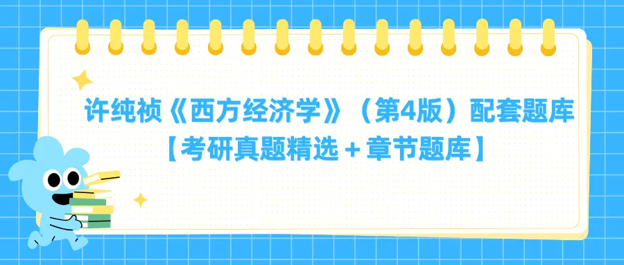许纯祯《西方经济学》(第4版)配套题库【考研真题精选+章节题库】-第1张图片-四季读书网