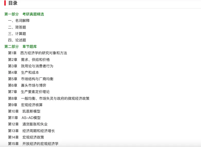 许纯祯《西方经济学》(第4版)配套题库【考研真题精选+章节题库】-第2张图片-四季读书网