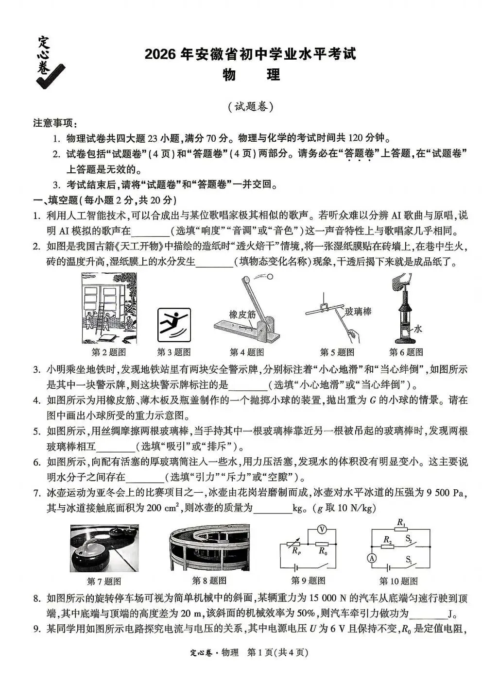 中考快递:2026年安徽省初中学业水平物理考试试卷和答案(定心卷)-第2张图片-四季读书网